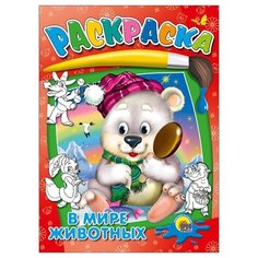 Проф-Пресс Раскраска. В мире