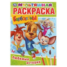 Умка Раскраска. Мультяшная