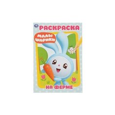 Умка Раскраска. Малышарики. На