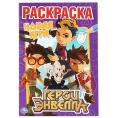 Умка Раскраска. Герои Эвелла.