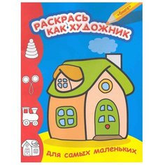 Омега Раскраска. Домик Omega