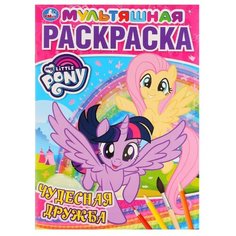 Умка Раскраска. My little Pony.