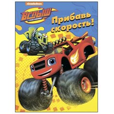 Проф-Пресс Раскраска. Вспыш и