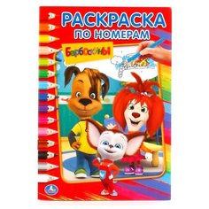 Умка Раскраска по номерам