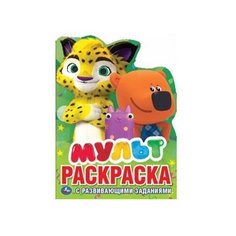 Умка Раскраска с развивающими