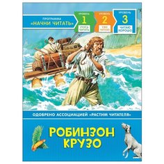 Дефо Д. Читаю хорошо. Робинзон Росмэн
