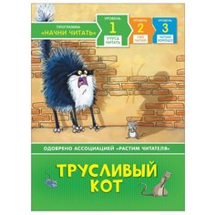 Учусь читать. Трусливый кот Росмэн