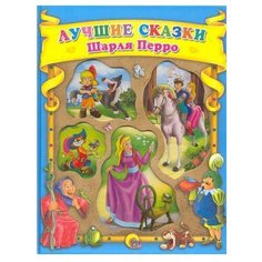 Перро Ш. Лучшие сказки Шарля Проф Пресс
