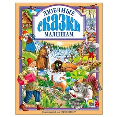 Любимые сказки малышам Проф Пресс