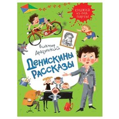 Драгунский В. Книжка из-под Росмэн