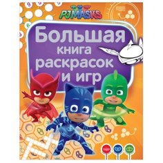 РОСМЭН Раскраска с играми.