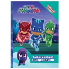 Герои в масках. Кэтбой и крошка Росмэн