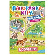 Книжка с наклейками В зоопарке Росмэн