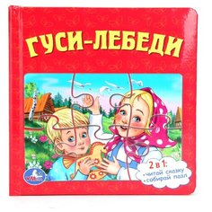 Умка Книга-пазл Гуси-лебеди