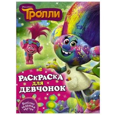 АСТ Тролли. Раскраска для