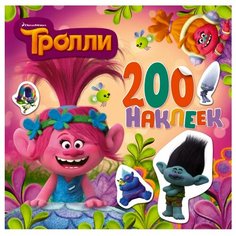 АСТ Тролли. Альбом наклеек 200