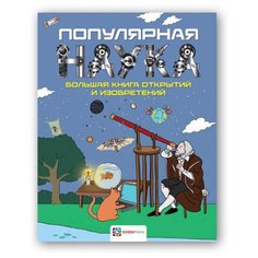 Тёрнер М. Популярная наука. АСТ ПРЕСС