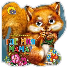 Манакова М. Где моя мама? Проф Пресс