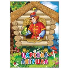 Царевна-лягушка Проф Пресс