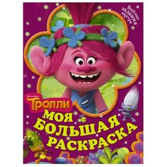 АСТ Тролли. Моя большая раскраска