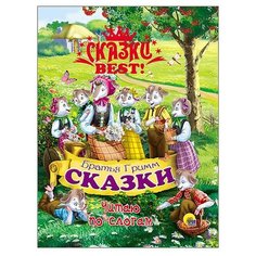 Гримм Якоб и Вильгельм Сказки Проф Пресс