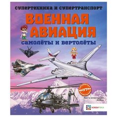 Военная авиация. Самолёты и Хоббитека