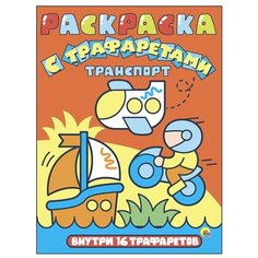 Проф-Пресс Раскраска с