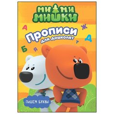 Ми-ми-мишки. Пишем буквы Проф Пресс