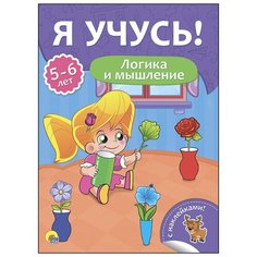 Логика и мышление. Для детей от Проф Пресс