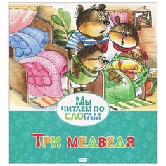 Три медведя Махаон