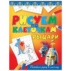 Рисуем по клеточкам. Рыцари Рипол Классик