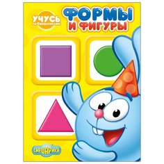 Учусь со смешариками. Формы и Проф Пресс