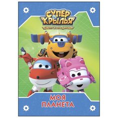 Супер крылья. Моя планета Проф Пресс