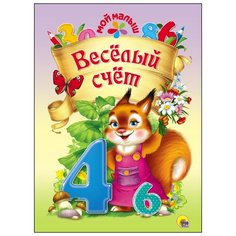 Весёлый счёт Проф Пресс