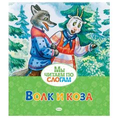 Волк и коза Махаон