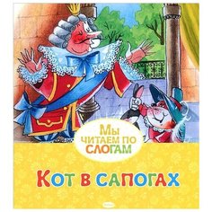 Перро Шарль Кот в сапогах Махаон