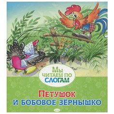 Петушок и бобовое зёрнышко Махаон