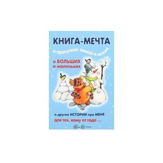 Книга-мечта о прогулках зимой и Карапуз