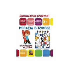 Обучающая мозаика. Играем в буквы Принтбук