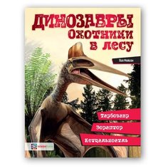 Мейсон П. Динозавра. Охотники в Хоббитека