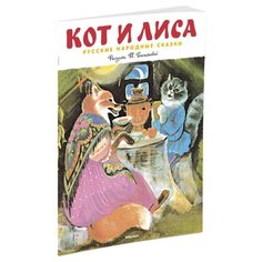 Кот и лиса. Русские народные Machaon