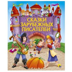 Сказки зарубежных писателей Проф Пресс
