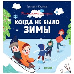 Кружков Г. Пижамные истории. Clever