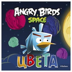 Angry Birds. Space. Цвета Machaon
