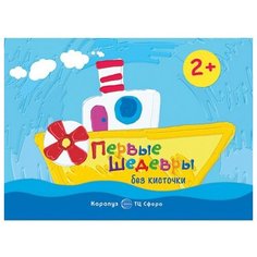 Колпакова М. Первые шедевры без Карапуз