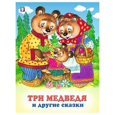 Три медведя и другие сказки Flamingo