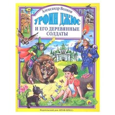 Волков А. Урфин Джюс и его Проф Пресс