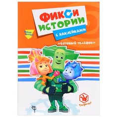 Книжка с наклейками Фиксики. Проф Пресс