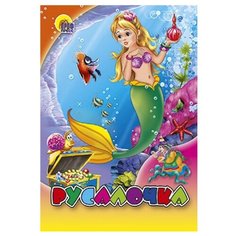 Русалочка Проф Пресс