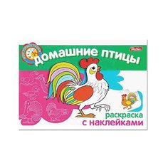 Hatber Раскраска с наклейками.